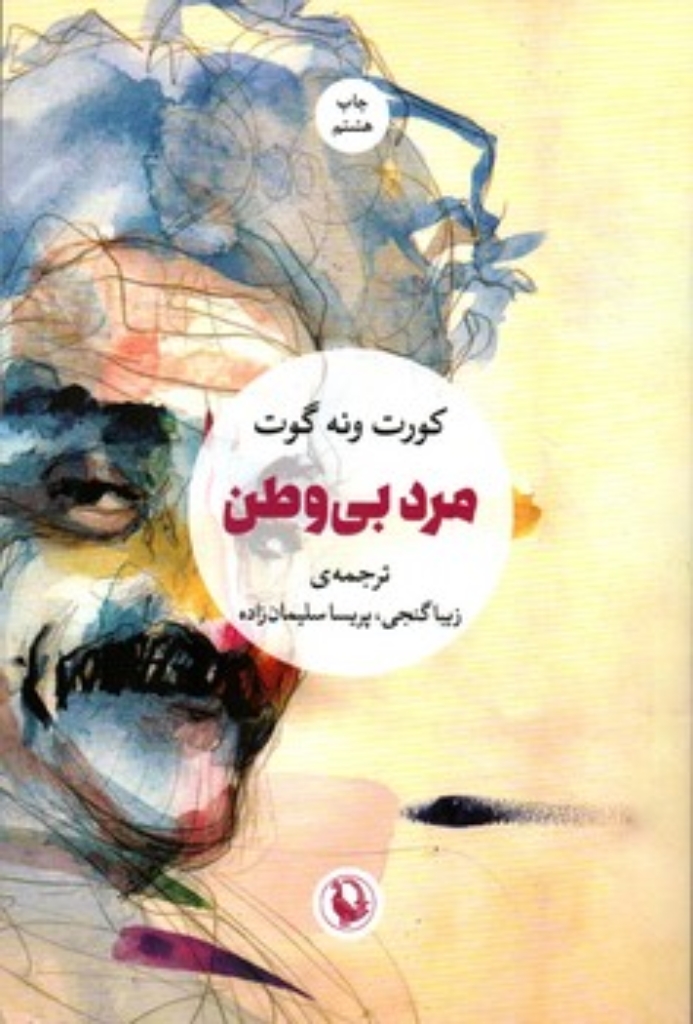 تصویر  مرد بی وطن (رقعی-شمیز)